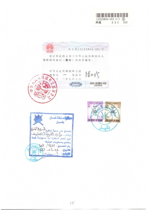 阿曼使馆认证领事加签